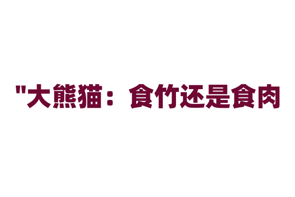 "大熊猫：食竹还是食肉？"